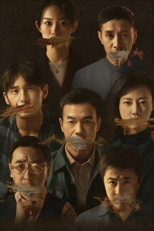 沉默的真相 poszter