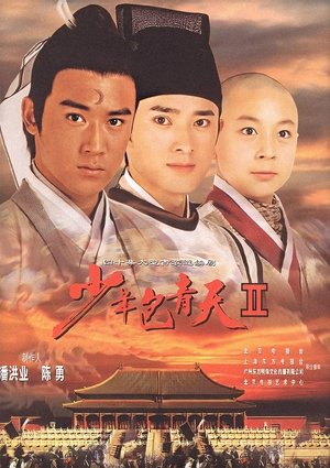 少年包青天Ⅱ poszter