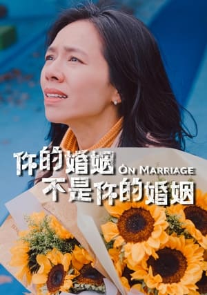 你的婚姻不是你的婚姻 poszter