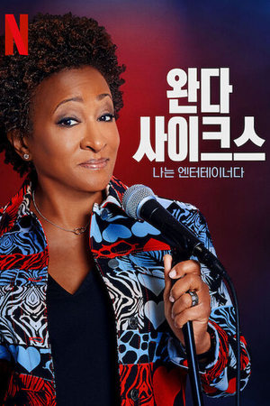 Wanda Sykes: I'm an Entertainer poszter