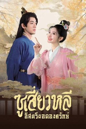 带刀侍卫苏小黎 poszter