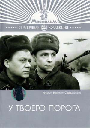 У твоего порога poszter