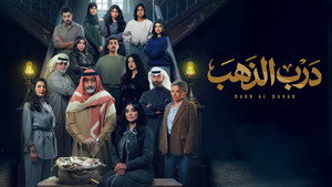 درب الذهب kép