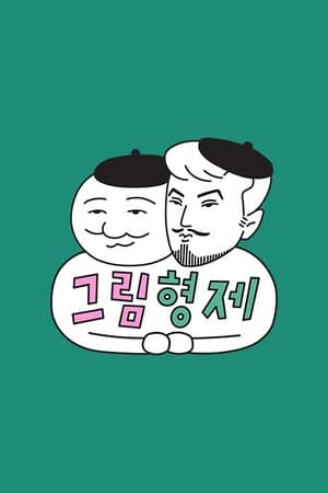 그림형제