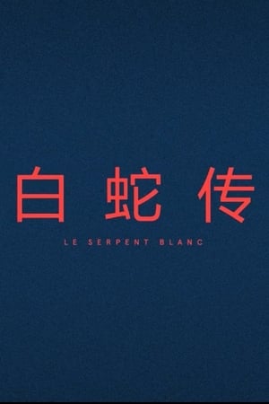 Le Serpent Blanc