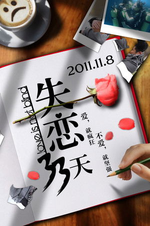 失恋33天 poszter
