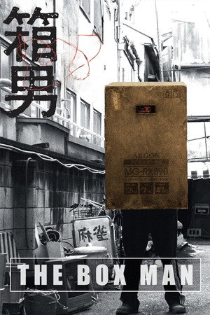 箱男 poszter