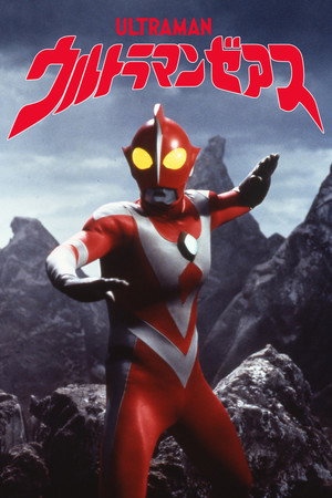 ウルトラマンゼアス poszter