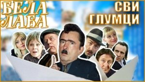 Бела лађа kép