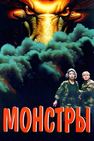 Монстры poszter