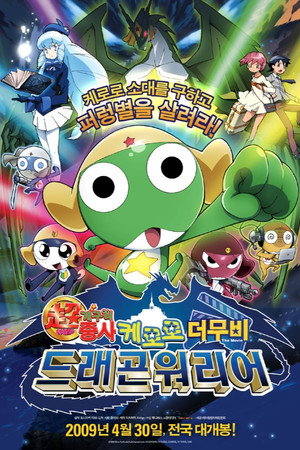 超劇場版ケロロ軍曹　撃侵ドラゴンウォリアーズであります！ poszter