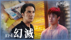 我們六個 1. évad Ep.4 4. epizód