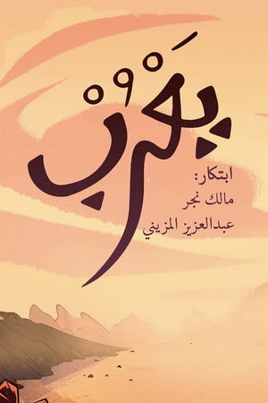 يَعْرُب poszter