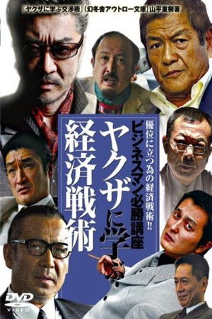 ビジネスマン必勝講座 ヤクザに学ぶ 経済戦術 poszter