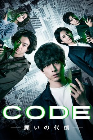 CODE-願いの代償-