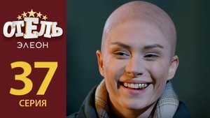 Отель Элеон Season 2 Ep.16 16. epizód