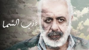 درب السما háttérkép