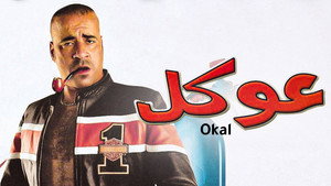 عوكل háttérkép