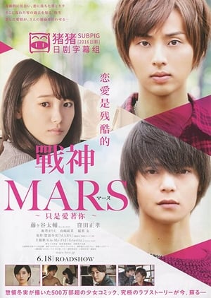 MARS～ただ、君を愛してる～ poszter