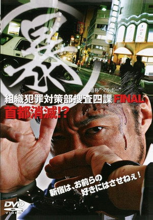 (暴)マルボー組織犯罪対策本部捜査四課 5 首都消滅！？ poszter