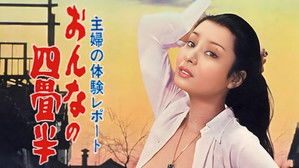 主婦の体験レポート　おんなの四畳半 háttérkép