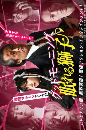 グッドモーニング、眠れる獅子 poszter