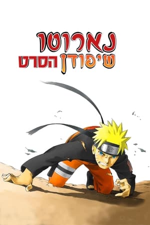 劇場版 NARUTO -ナルト- 疾風伝 poszter