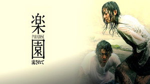 楽園 流されて háttérkép