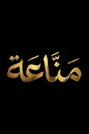 مناعة poszter
