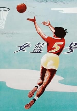 女篮五号