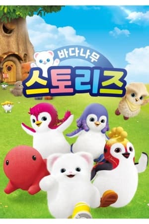 바다나무 스토리즈 poszter