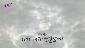 유 퀴즈 온 더 블럭 Season 1 Ep.69 69. epizód