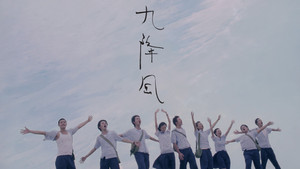 九降風 háttérkép
