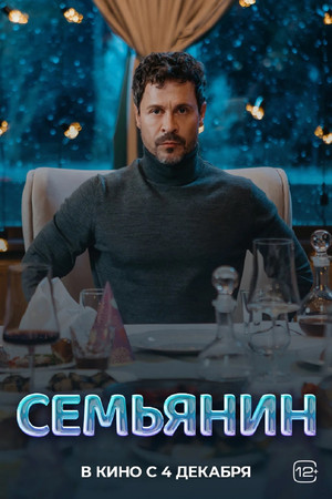 Семьянин poszter