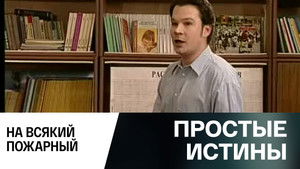 Простые истины 1. évad Ep.348 348. epizód