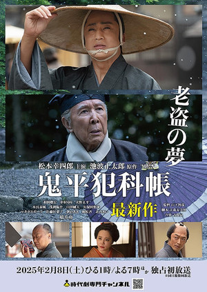 鬼平犯科帳 老盗の夢 poszter