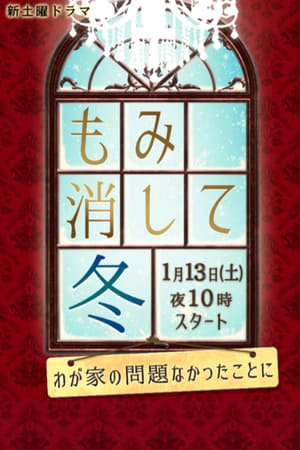 もみ消して冬 ～わが家の問題なかったことに～ poszter