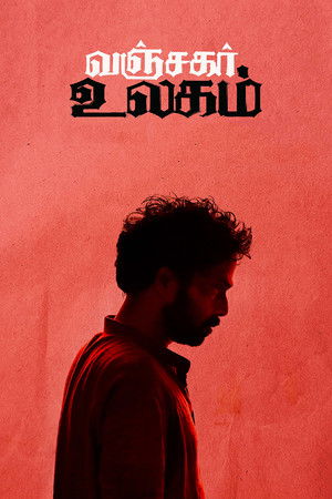 வஞ்சகர் உலகம் poszter