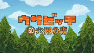 ウサビッチ 5. évad Ep.60 60. epizód