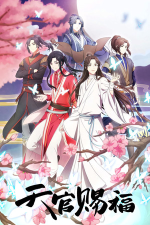 天官赐福