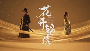 花开锦绣 kép