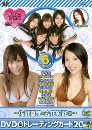 BSフジ『グラドル女学院』未公開お宝映像集(6)~佐野夏芽&立花彩野SP~