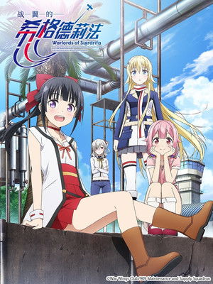 戦翼のシグルドリーヴァ