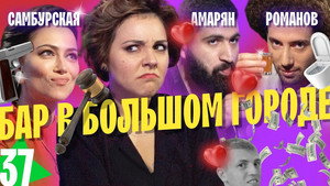 Бар в большом городе 4. évad Ep.4 4. epizód