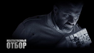 Неестественный отбор háttérkép