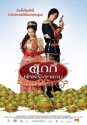 ตุ๊กกี้ เจ้าหญิงขายกบ poszter