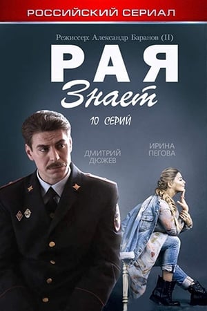 Рая знает