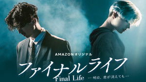ファイナルライフ－明日、君が消えても－ kép