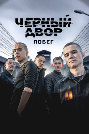 Чёрный двор