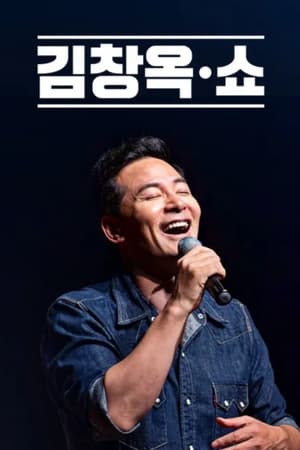 김창옥쇼